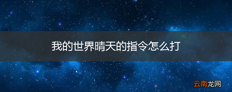 我的世界晴天的指令怎么打