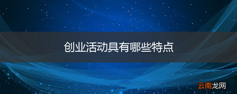 创业活动具有哪些特点