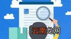 迅捷CAD编辑器高级功能使用操作讲解