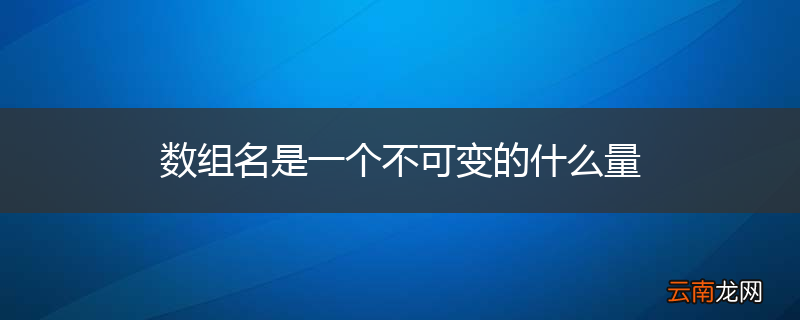 数组名是一个不可变的什么量