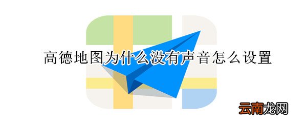 高德地图为什么没有声音怎么设置