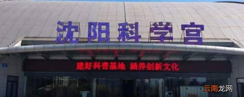 2022沈阳科学宫门票预约开放时间