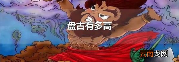 盘古有多高