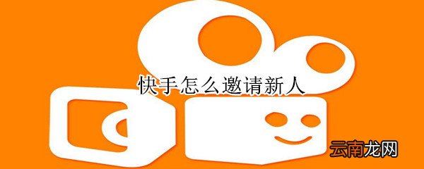 快手怎么邀请新人