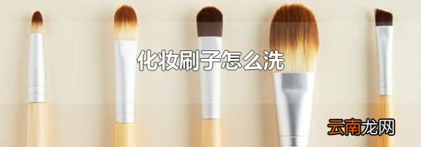 化妆刷子怎么洗