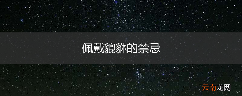佩戴貔貅的禁忌