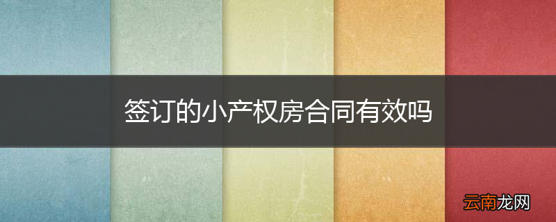 签订的小产权房合同有效吗