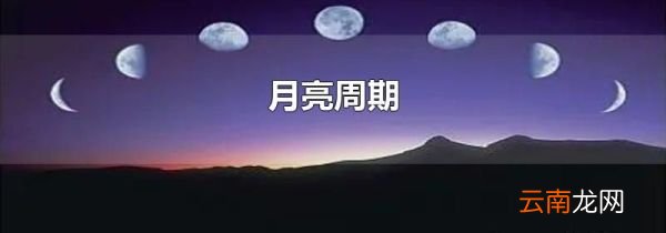 月亮周期