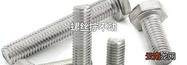 螺丝拧不动