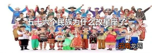 五十六个民族为什么改星座了