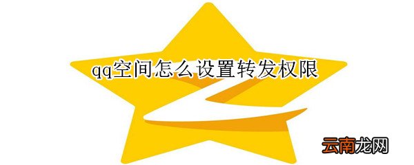 qq空间怎么设置转发权限