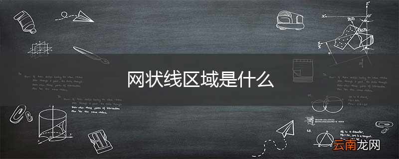 网状线区域是什么