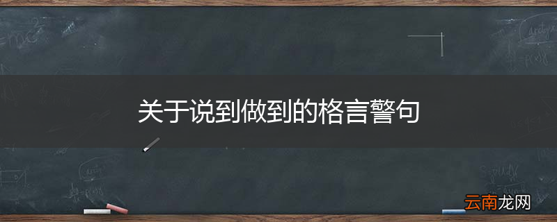 关于说到做到的格言警句