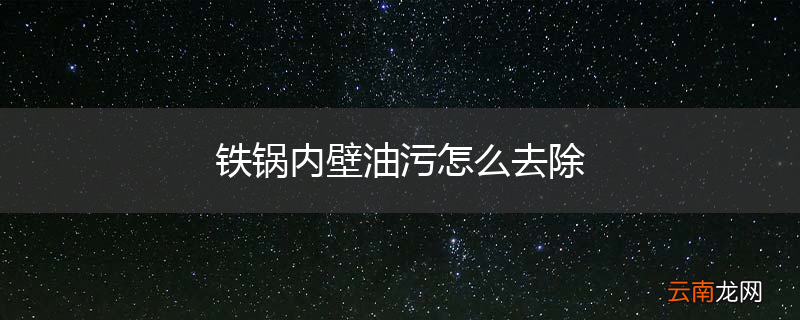 铁锅内壁油污怎么去除
