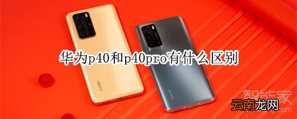 华为p40和p40pro有什么区别
