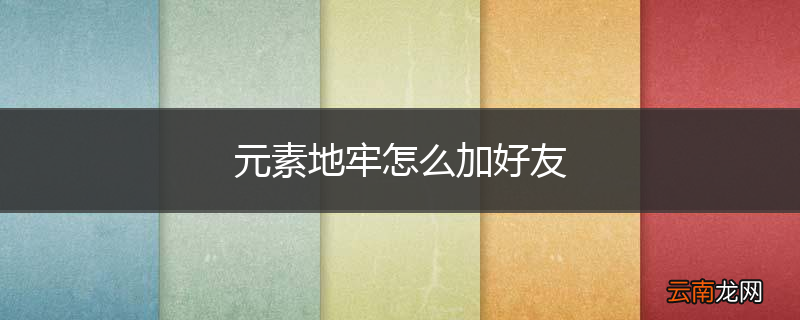 元素地牢怎么加好友