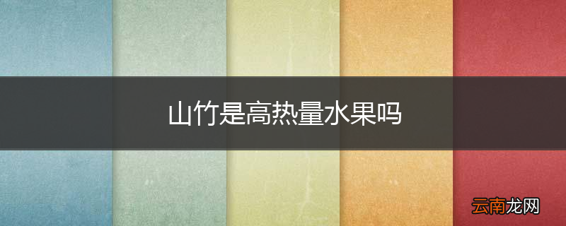 山竹是高热量水果吗