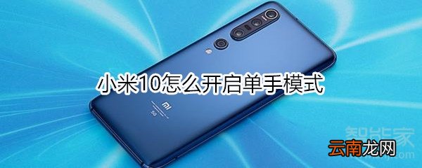 小米10怎么开启单手模式