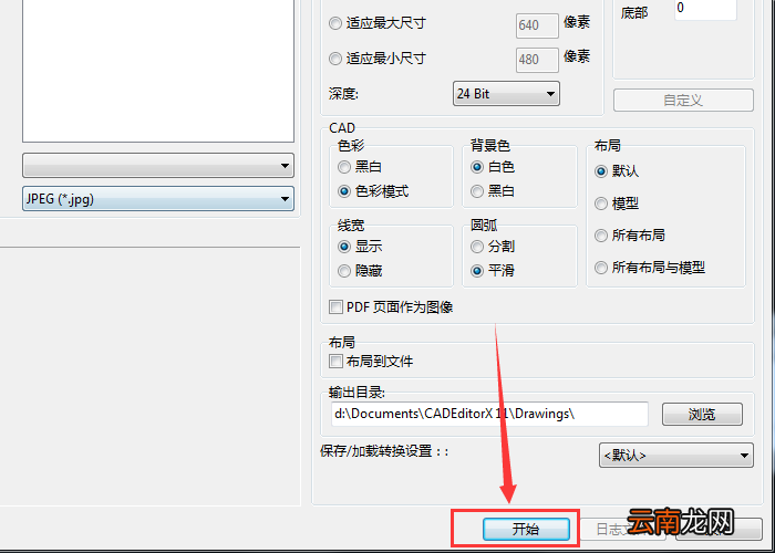 迅捷CAD编辑器批量把CAD图转成图片并自定义图片属性操作过程