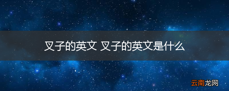 叉子的英文 叉子的英文是什么