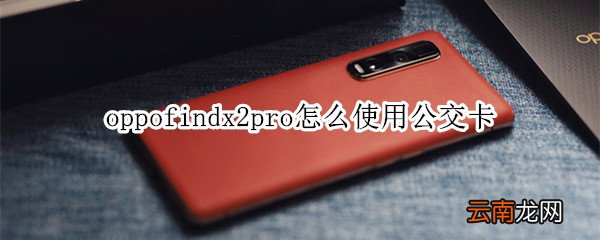 oppofindx2pro怎么使用公交卡