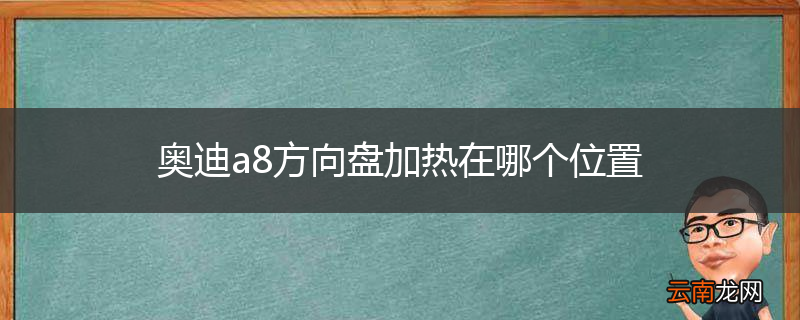 奥迪a8方向盘加热在哪个位置