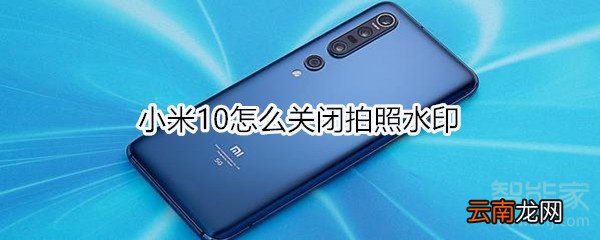 小米10怎么关闭拍照水印