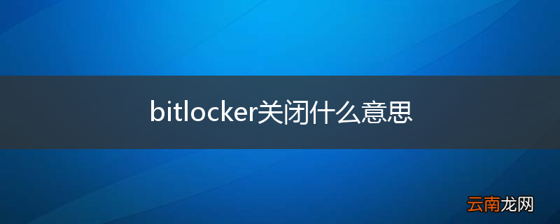 bitlocker关闭什么意思