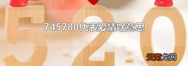 745780代表爱情啥意思