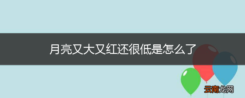 月亮又大又红还很低是怎么了