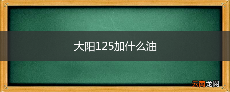 大阳125加什么油