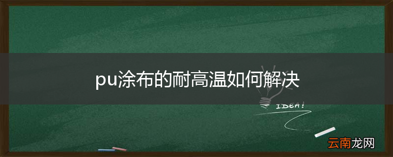 pu涂布的耐高温如何解决
