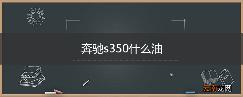 奔驰s350什么油