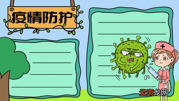 疫情防护手抄报