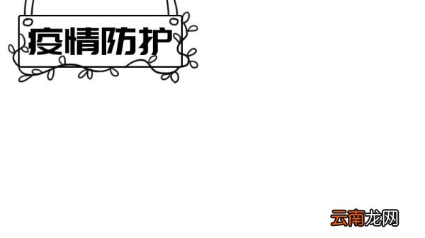 疫情防护手抄报