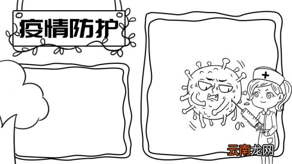 疫情防护手抄报