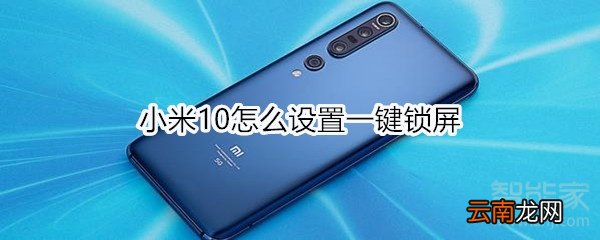 小米10怎么设置一键锁屏