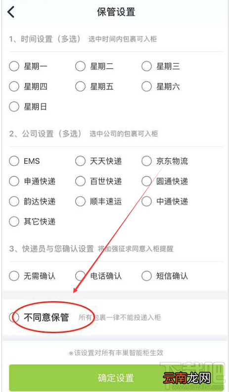 丰巢快递柜怎么设置不接受暂存？丰巢快递柜让快递员上门派件的方法