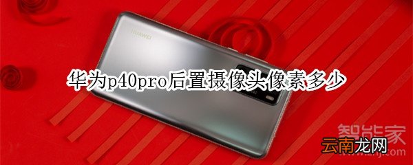 华为p40pro后置摄像头像素多少