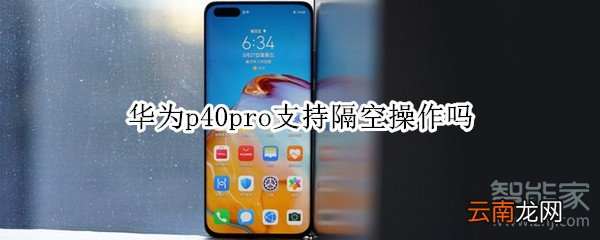 华为p40pro支持隔空操作吗