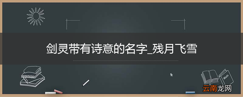 剑灵带有诗意的名字_残月飞雪