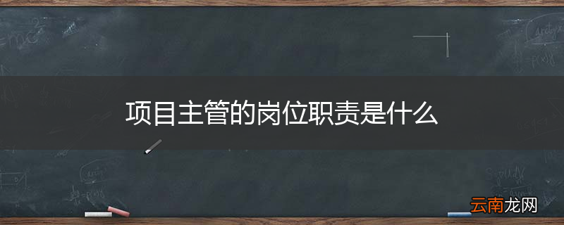 项目主管的岗位职责是什么