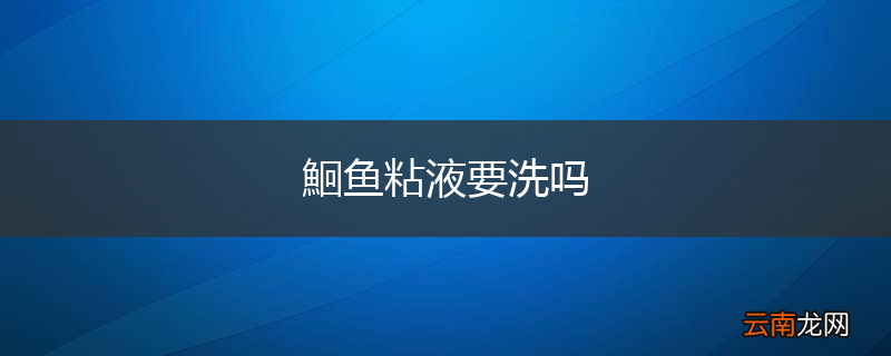 鮰鱼粘液要洗吗
