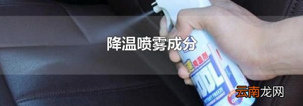 降温喷雾成分