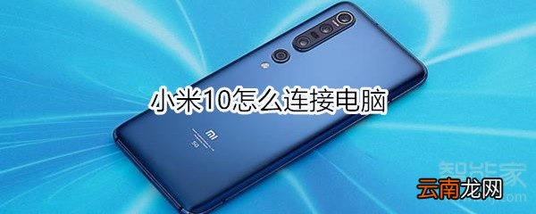 小米10怎么连接电脑