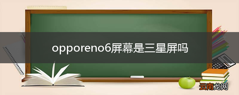 opporeno6屏幕是三星屏吗
