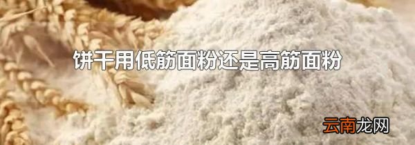 饼干用低筋面粉还是高筋面粉
