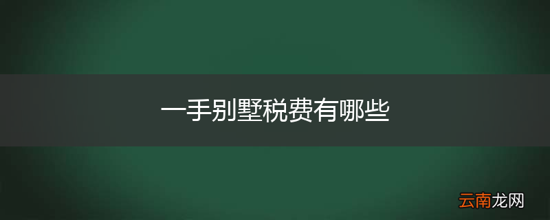 一手别墅税费有哪些