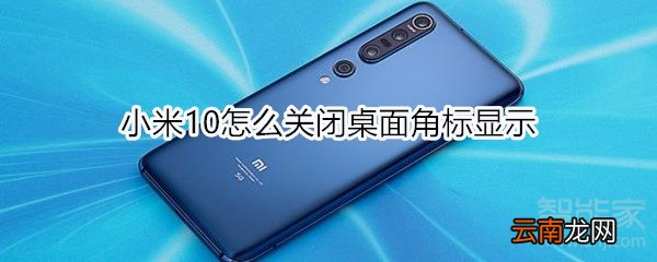 小米10怎么关闭桌面角标显示