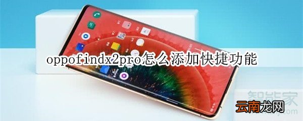 oppofindx2pro怎么添加快捷功能